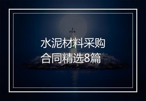 水泥材料采购合同精选8篇