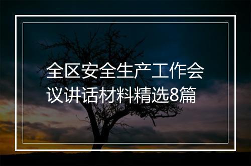 全区安全生产工作会议讲话材料精选8篇