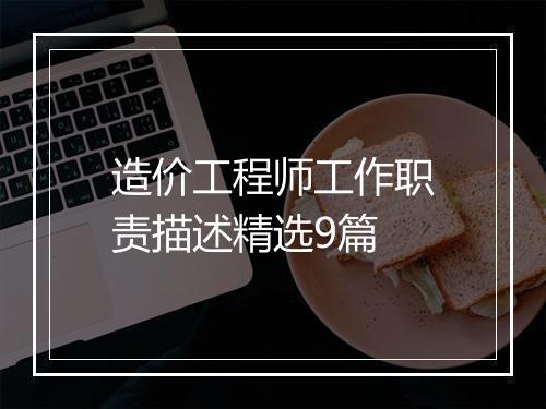 造价工程师工作职责描述精选9篇