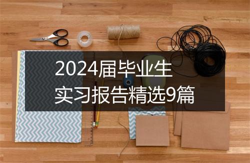 2024届毕业生实习报告精选9篇