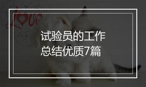 试验员的工作总结优质7篇
