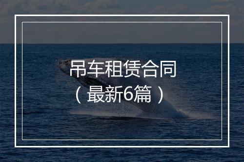 吊车租赁合同（最新6篇）