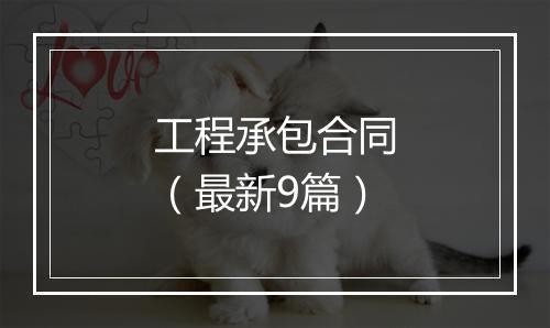 工程承包合同（最新9篇）