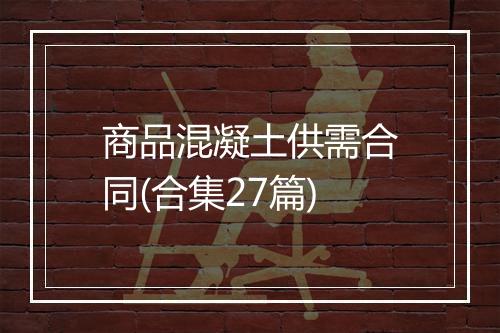 商品混凝土供需合同(合集27篇)