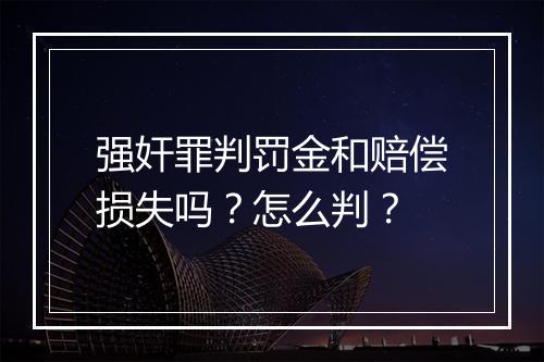 强奸罪判罚金和赔偿损失吗？怎么判？