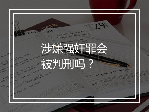 涉嫌强奸罪会被判刑吗？