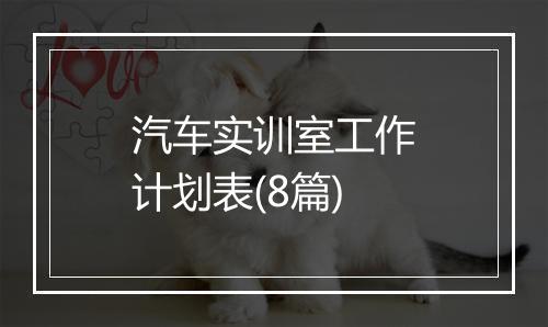 汽车实训室工作计划表(8篇)