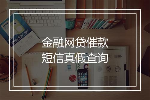 金融网贷催款短信真假查询