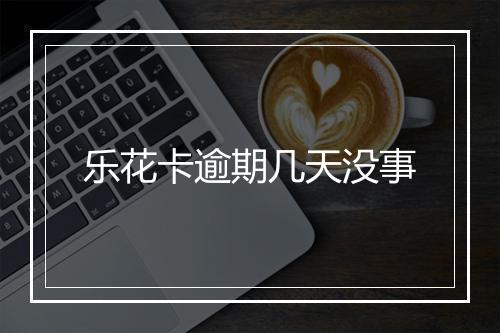乐花卡逾期几天没事