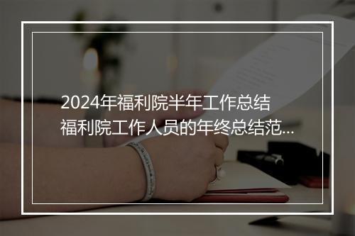 2024年福利院半年工作总结 福利院工作人员的年终总结范文精品合集6篇