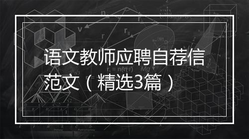 语文教师应聘自荐信范文（精选3篇）