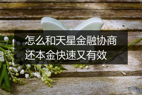 怎么和天星金融协商还本金快速又有效