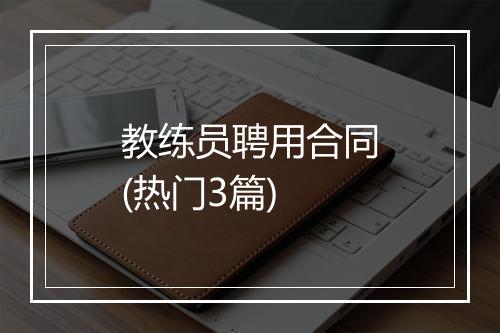 教练员聘用合同(热门3篇)