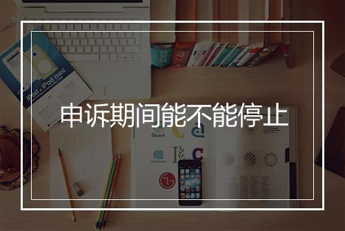申诉期间能不能停止