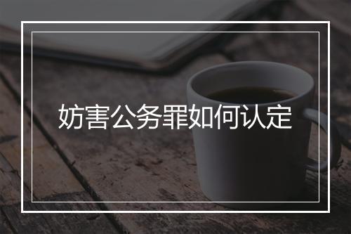 妨害公务罪如何认定