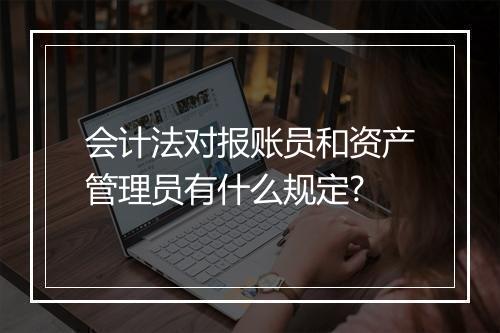 会计法对报账员和资产管理员有什么规定?