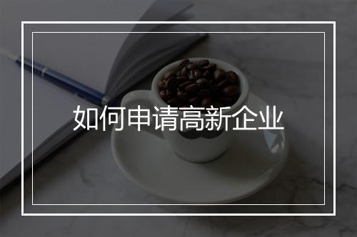 如何申请高新企业