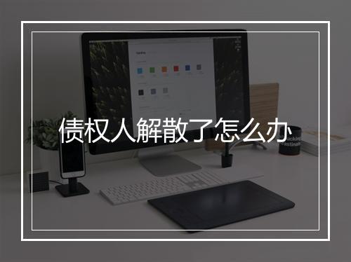 债权人解散了怎么办