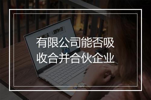 有限公司能否吸收合并合伙企业