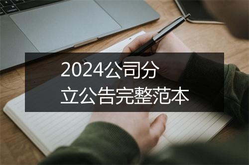 2024公司分立公告完整范本