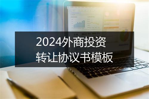 2024外商投资转让协议书模板