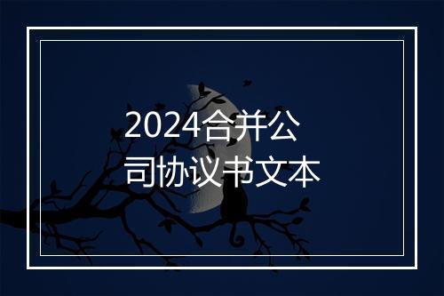 2024合并公司协议书文本