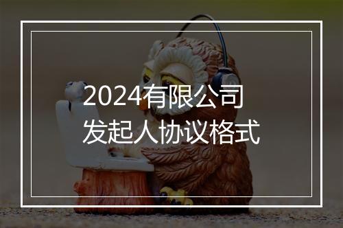 2024有限公司发起人协议格式