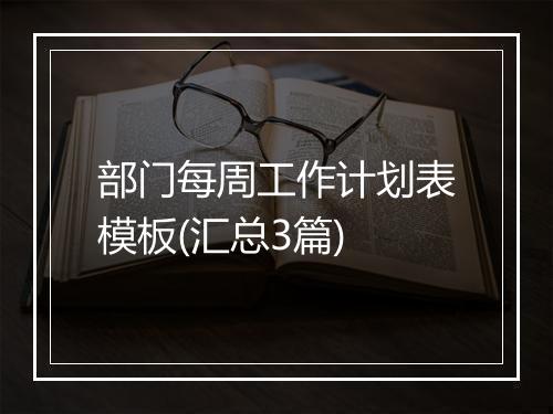 部门每周工作计划表模板(汇总3篇)