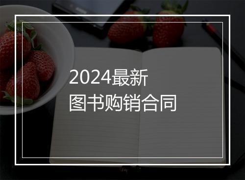 2024最新图书购销合同
