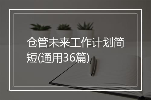 仓管未来工作计划简短(通用36篇)
