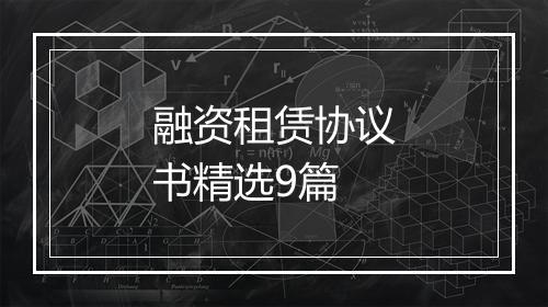 融资租赁协议书精选9篇