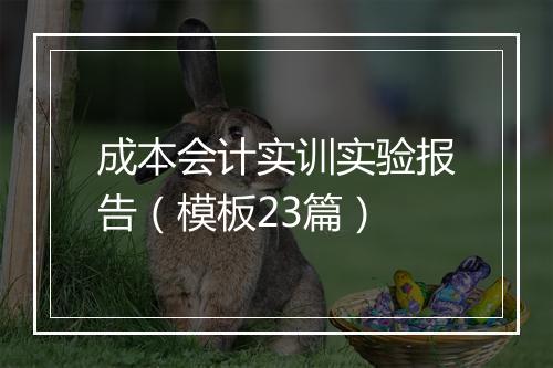 成本会计实训实验报告（模板23篇）