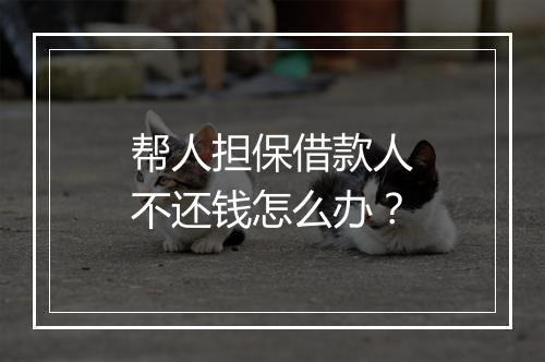 帮人担保借款人不还钱怎么办？