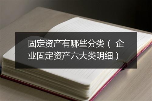 固定资产有哪些分类（ 企业固定资产六大类明细）