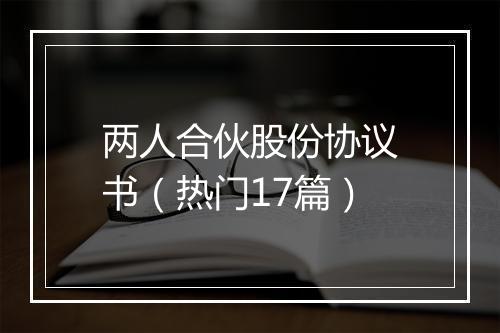 两人合伙股份协议书（热门17篇）