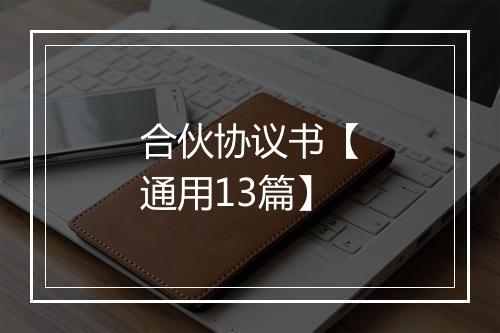 合伙协议书【通用13篇】
