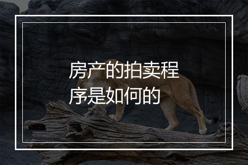 房产的拍卖程序是如何的