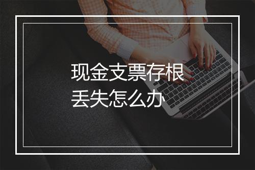 现金支票存根丢失怎么办