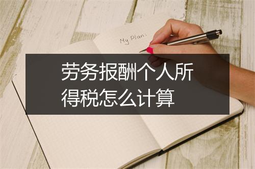 劳务报酬个人所得税怎么计算