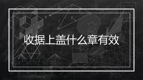 收据上盖什么章有效