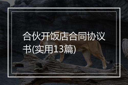 合伙开饭店合同协议书(实用13篇)