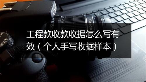 工程款收款收据怎么写有效（个人手写收据样本）