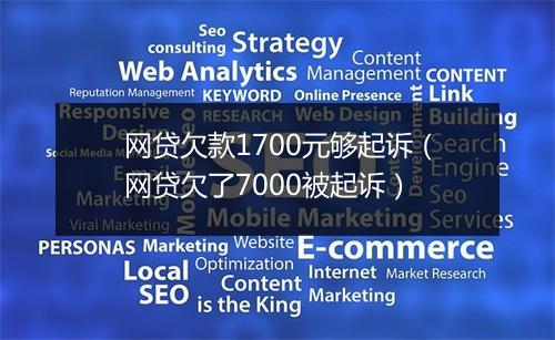 网贷欠款1700元够起诉（网贷欠了7000被起诉）