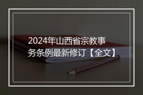 2024年山西省宗教事务条例最新修订【全文】