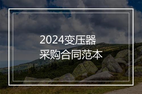 2024变压器采购合同范本