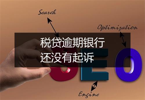 税贷逾期银行还没有起诉