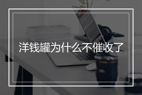 洋钱罐为什么不催收了