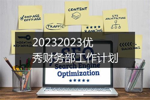 20232023优秀财务部工作计划