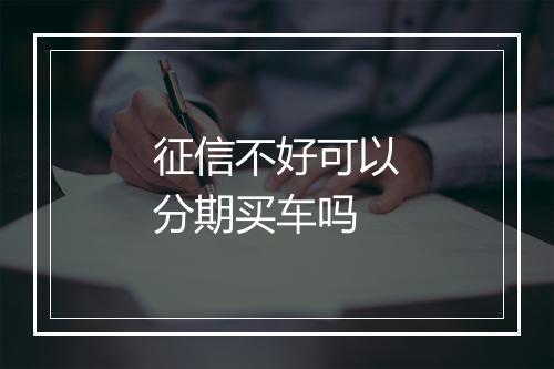征信不好可以分期买车吗