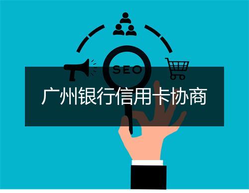 广州银行信用卡协商